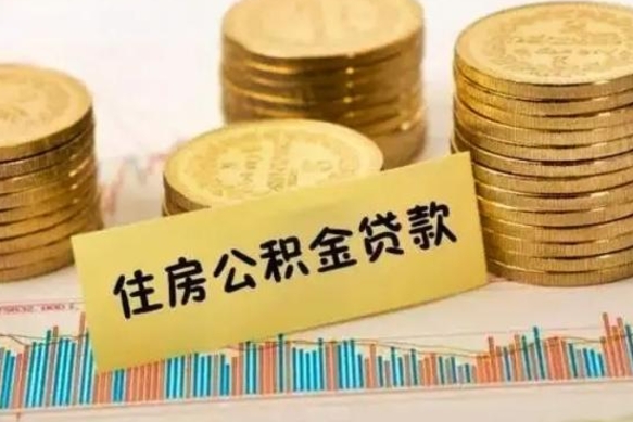 通化离职后怎样取公积金（离职后怎么取公积金）